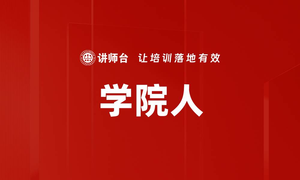 学院人