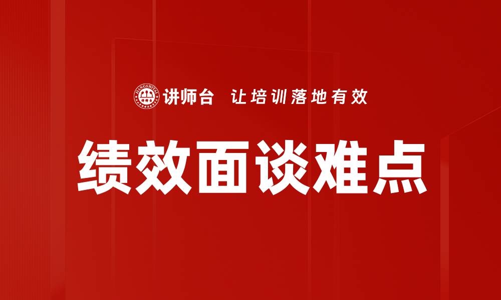 绩效面谈难点