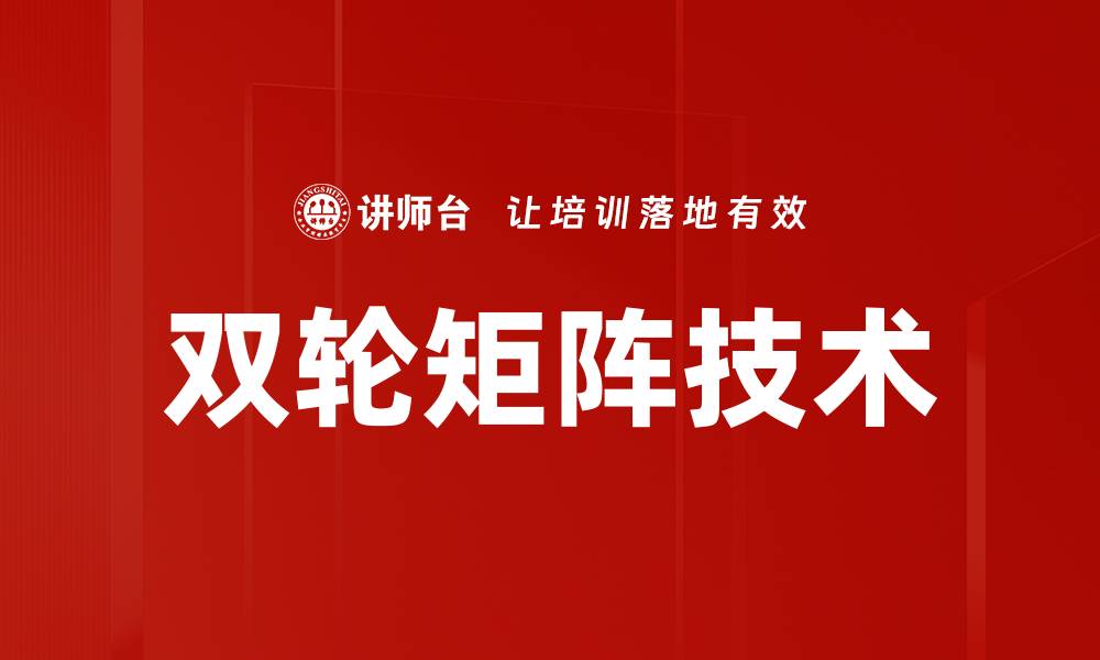 文章双轮矩阵技术的缩略图