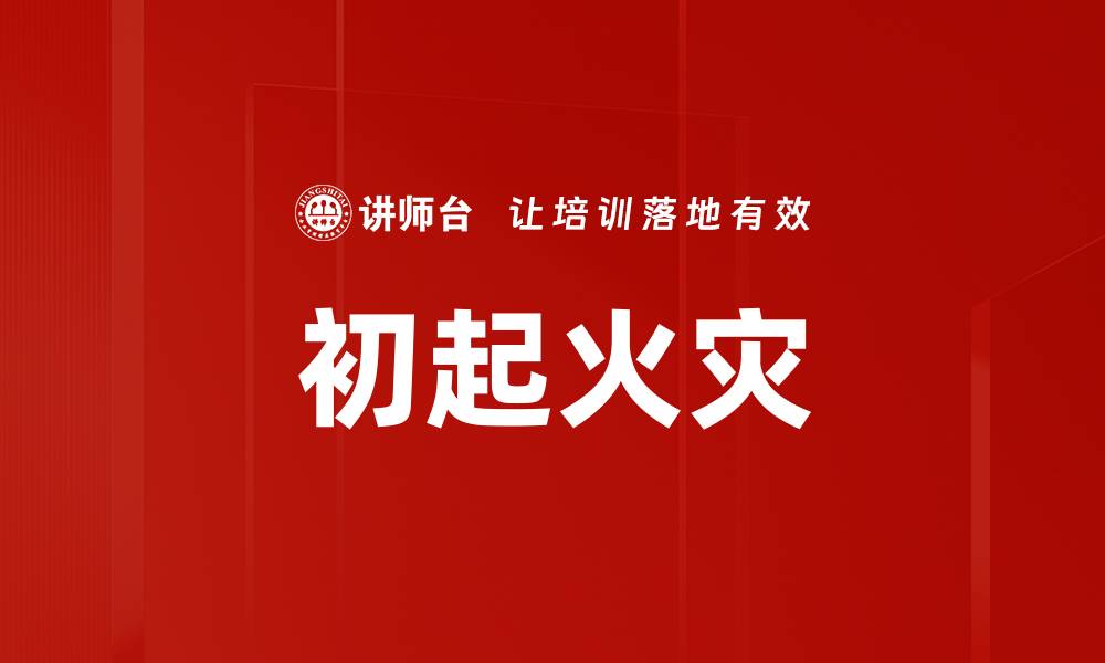 文章初起火灾的缩略图