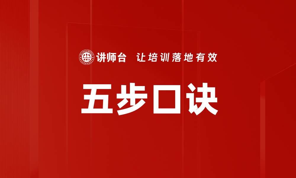文章五步口诀的缩略图
