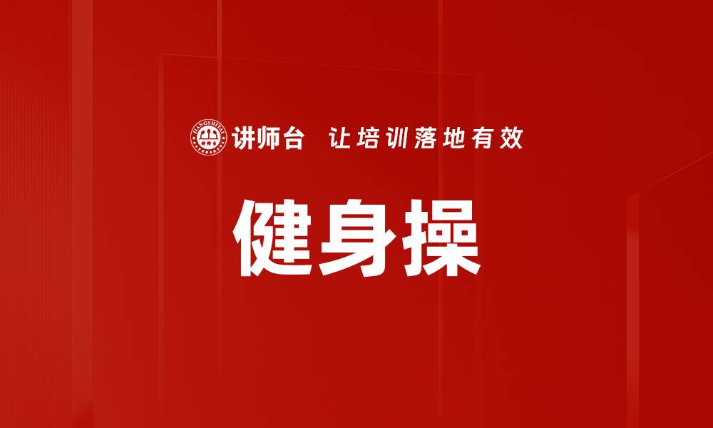 文章健身操的缩略图
