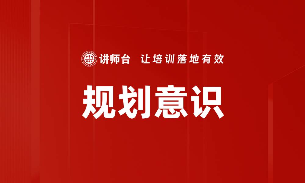 文章规划意识的缩略图