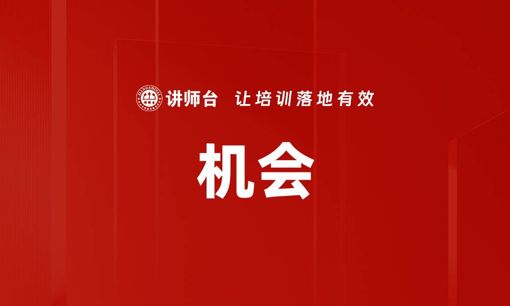 文章机会的缩略图