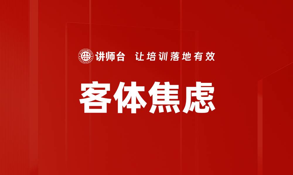 文章客体焦虑的缩略图