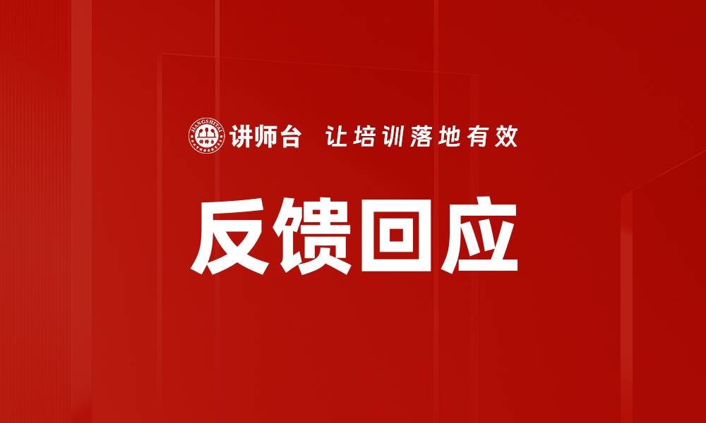 文章反馈回应的缩略图