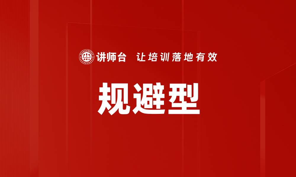 规避型