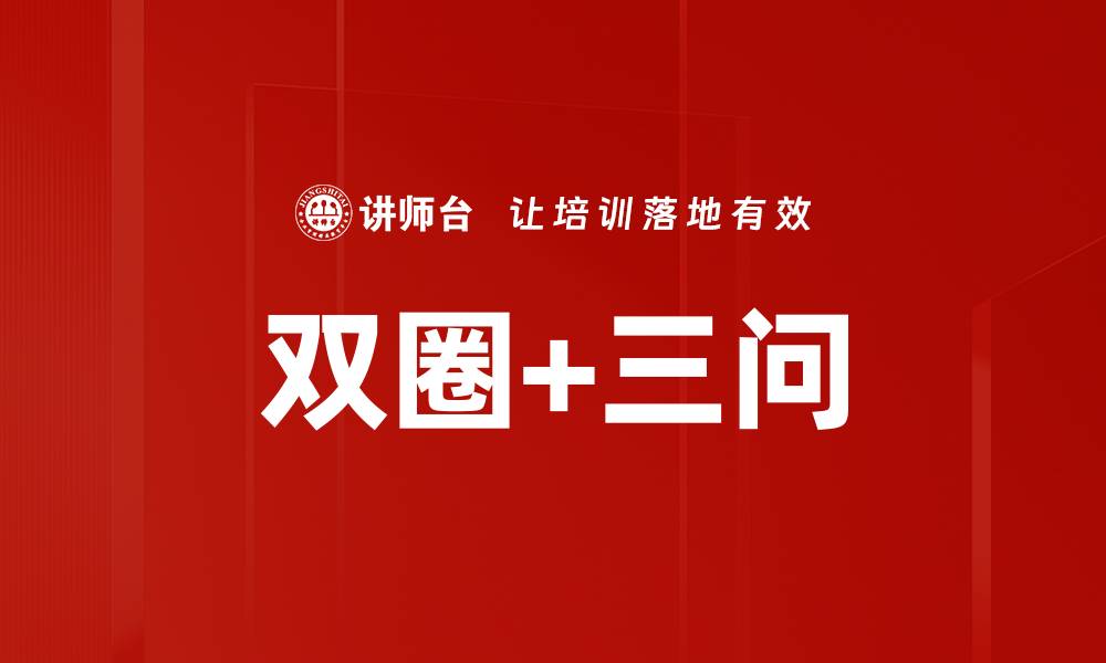 文章双圈+三问的缩略图