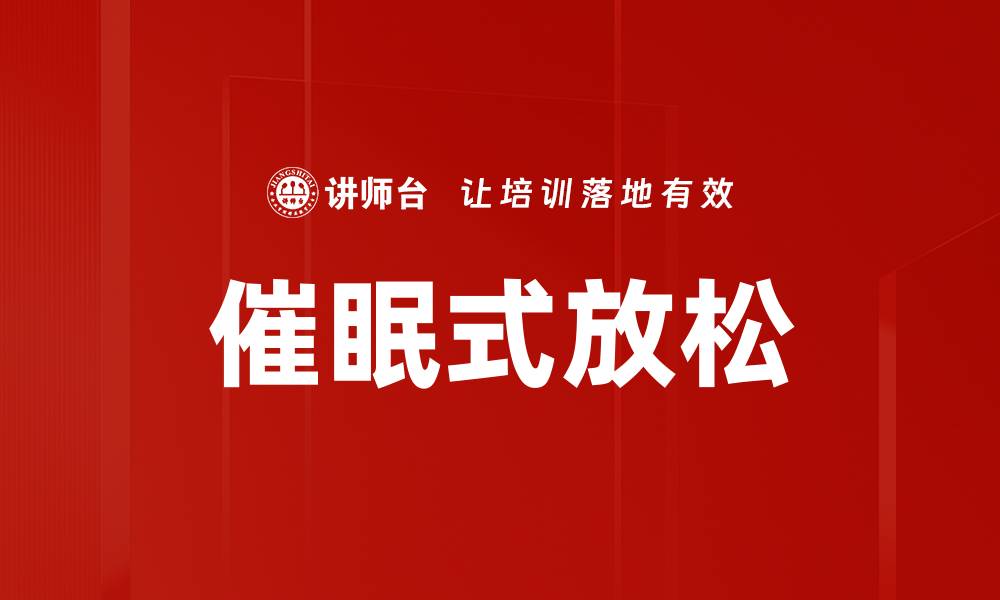 文章催眠式放松的缩略图