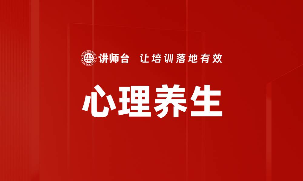 文章心理养生的缩略图