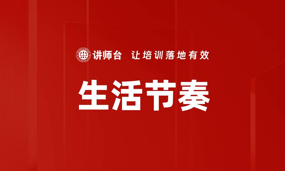 文章生活节奏的缩略图