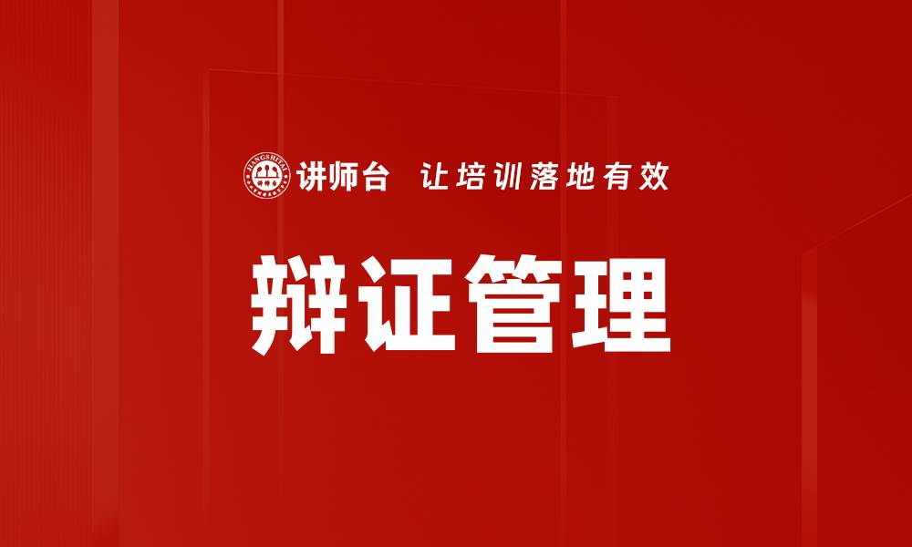 文章辩证管理的缩略图