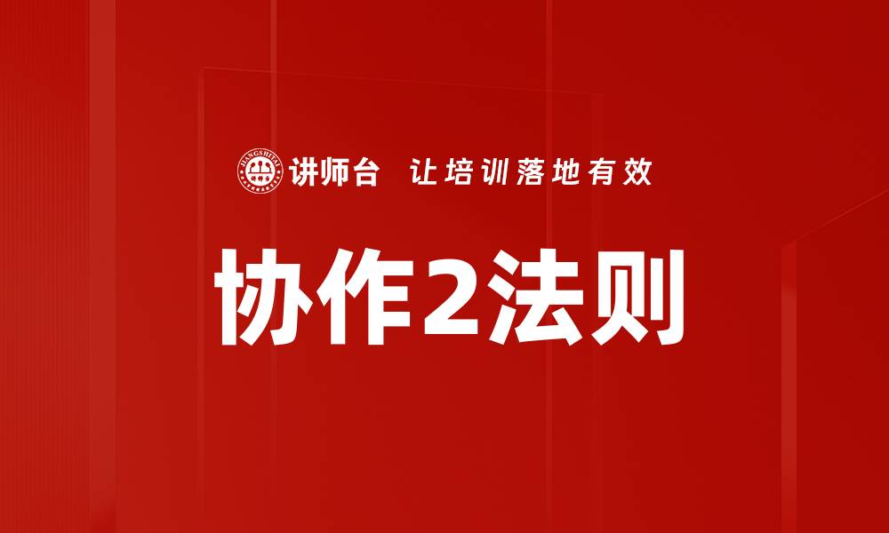 文章协作2法则的缩略图