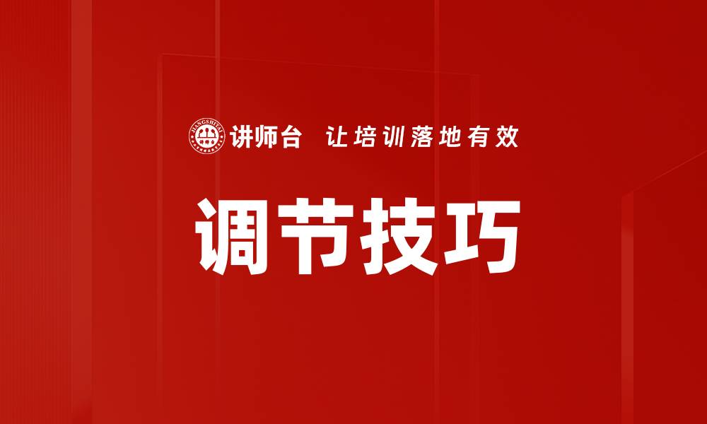 文章调节技巧的缩略图