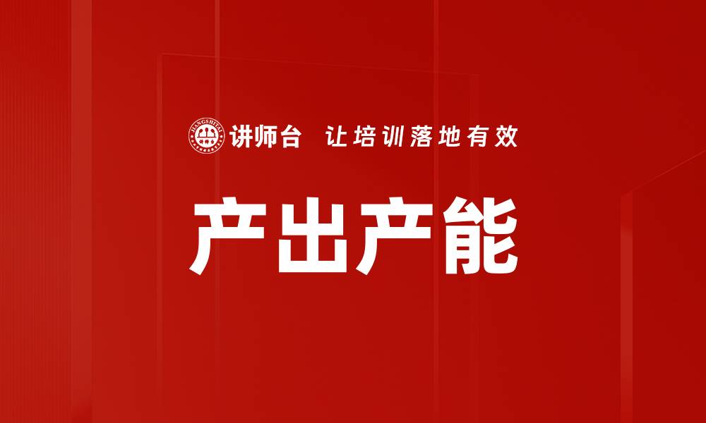 产出产能