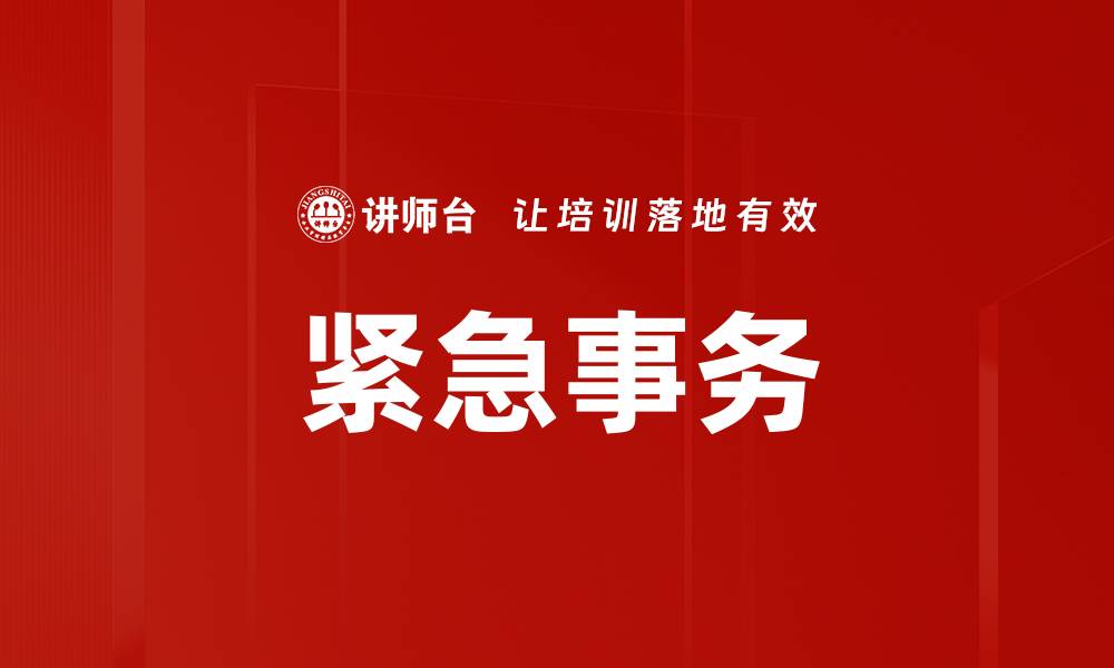 紧急事务