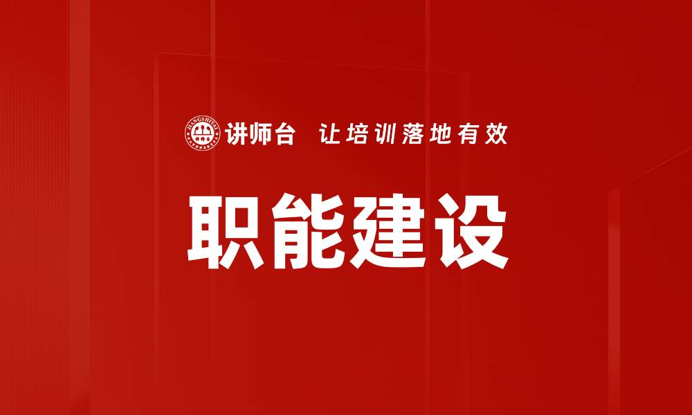 文章职能建设的缩略图