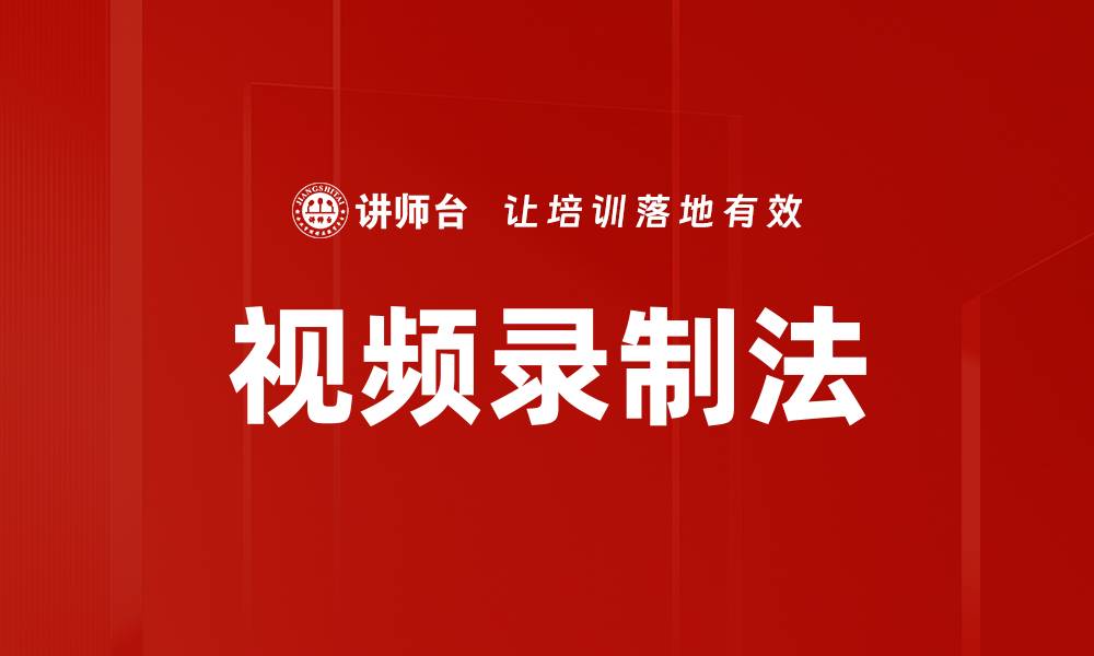文章视频录制法的缩略图