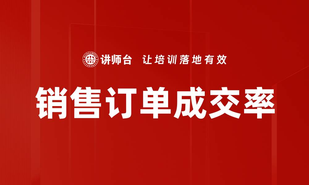 文章销售订单成交率的缩略图