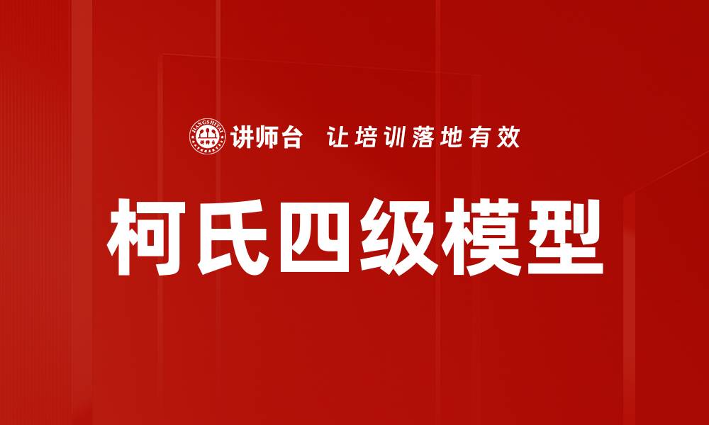 文章柯氏四级模型的缩略图