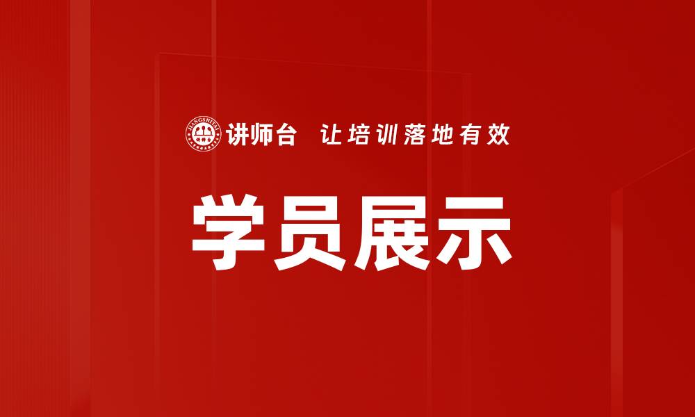 学员展示