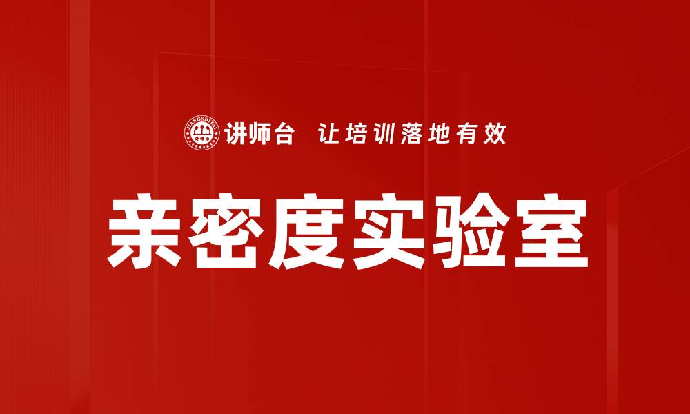 文章亲密度实验室的缩略图