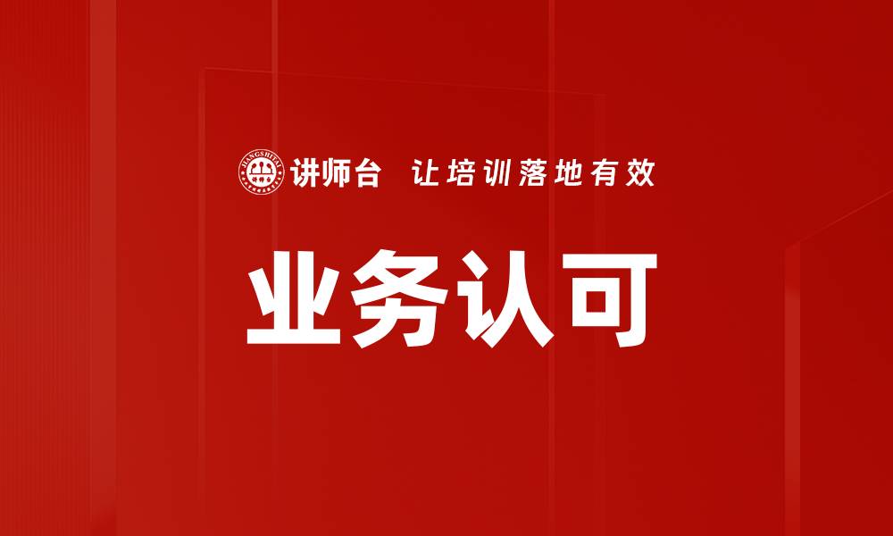 文章业务认可的缩略图