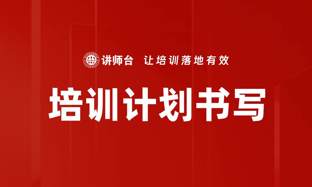 培训计划书写