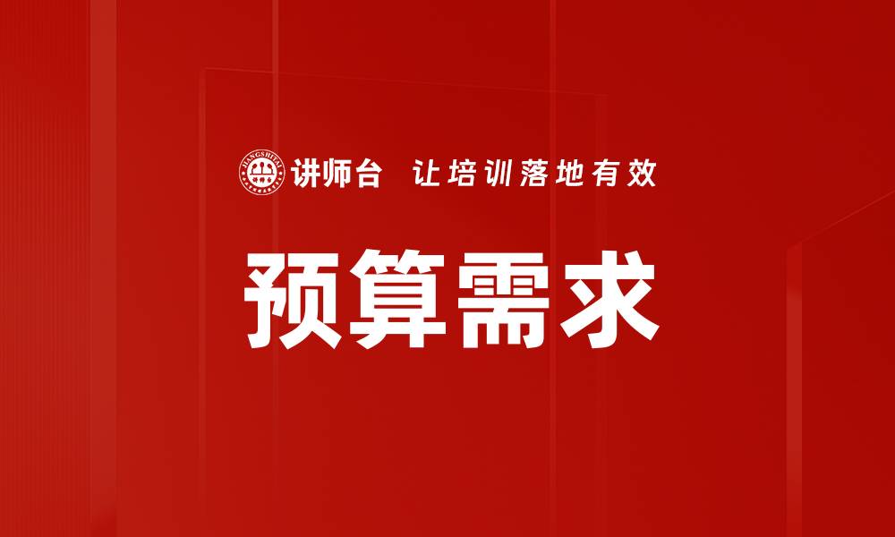 预算需求