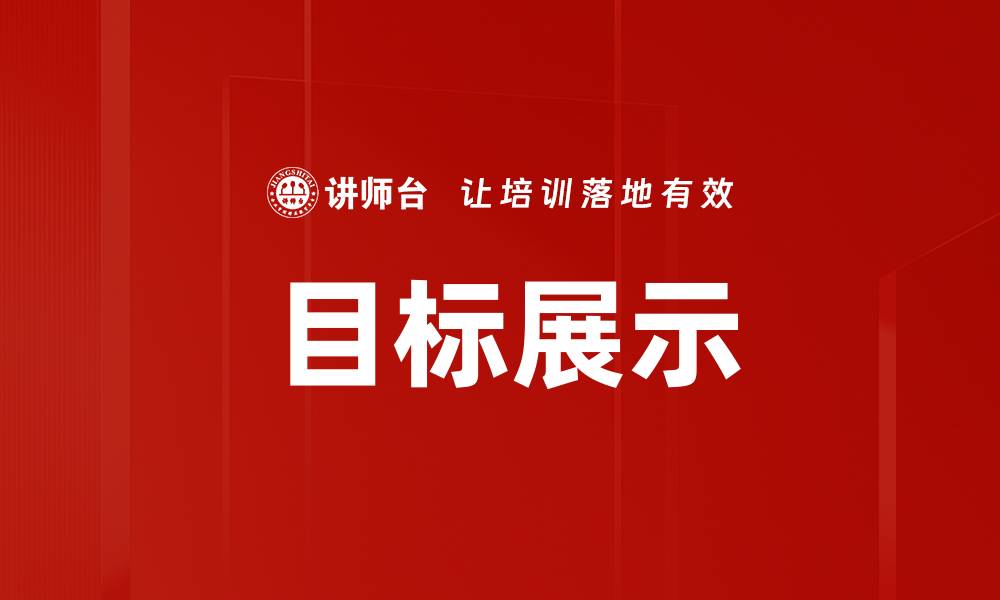 目标展示