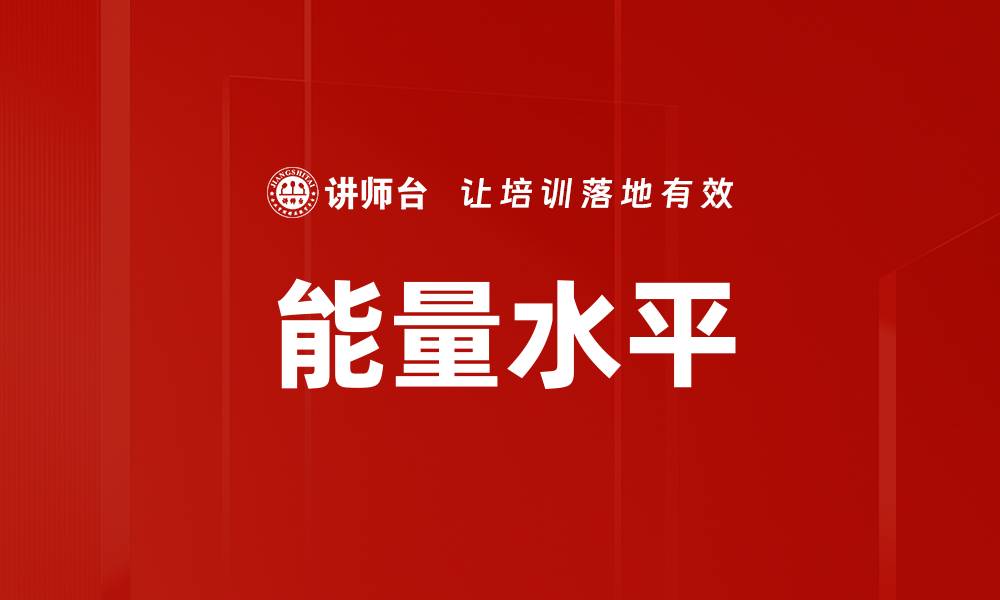 文章能量水平的缩略图