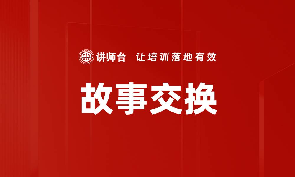 文章故事交换的缩略图