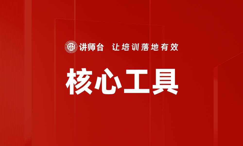 文章核心工具的缩略图