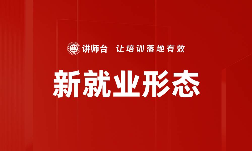 文章新就业形态的缩略图