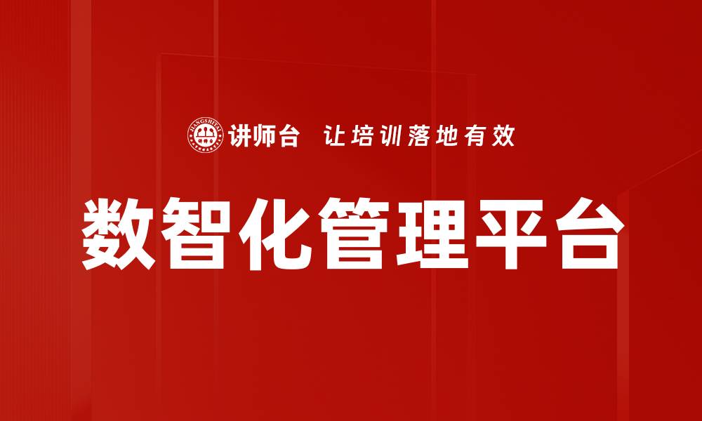 文章数智化管理平台的缩略图