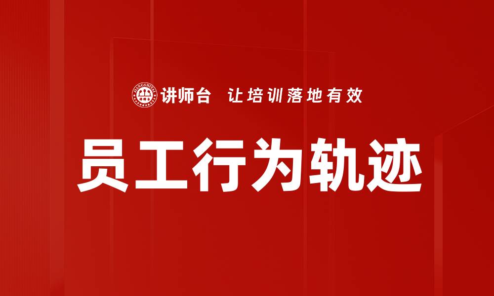 文章员工行为轨迹的缩略图