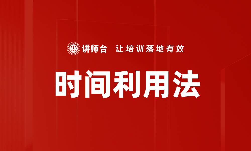 文章时间利用法的缩略图