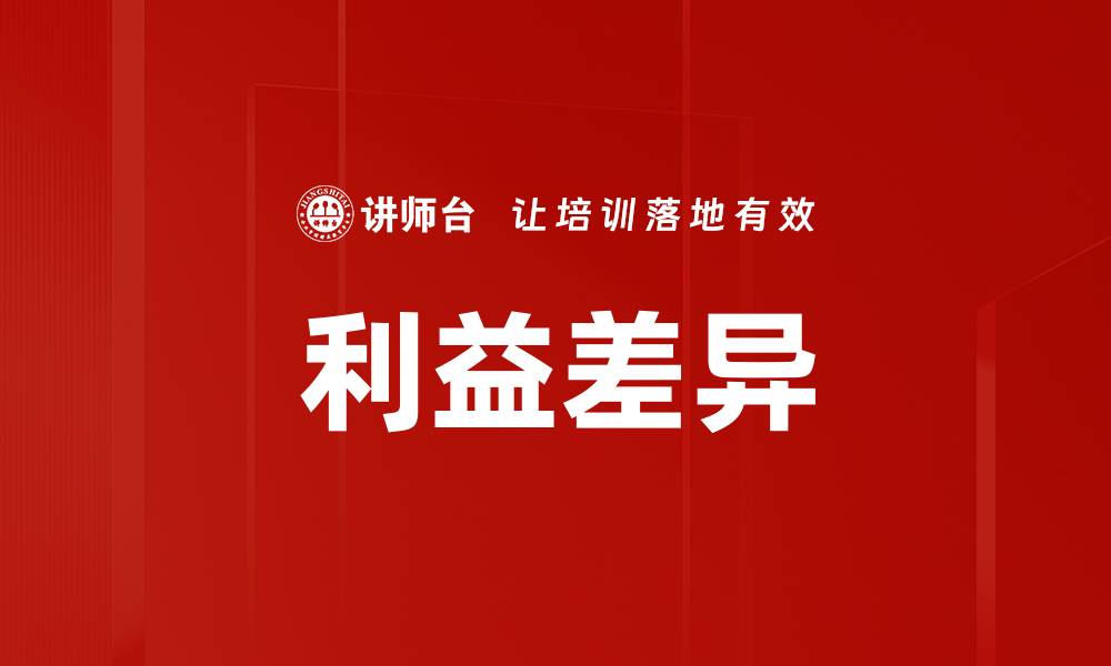 文章利益差异的缩略图