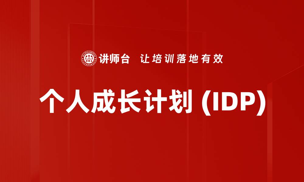 文章个人成长计划 (IDP)的缩略图