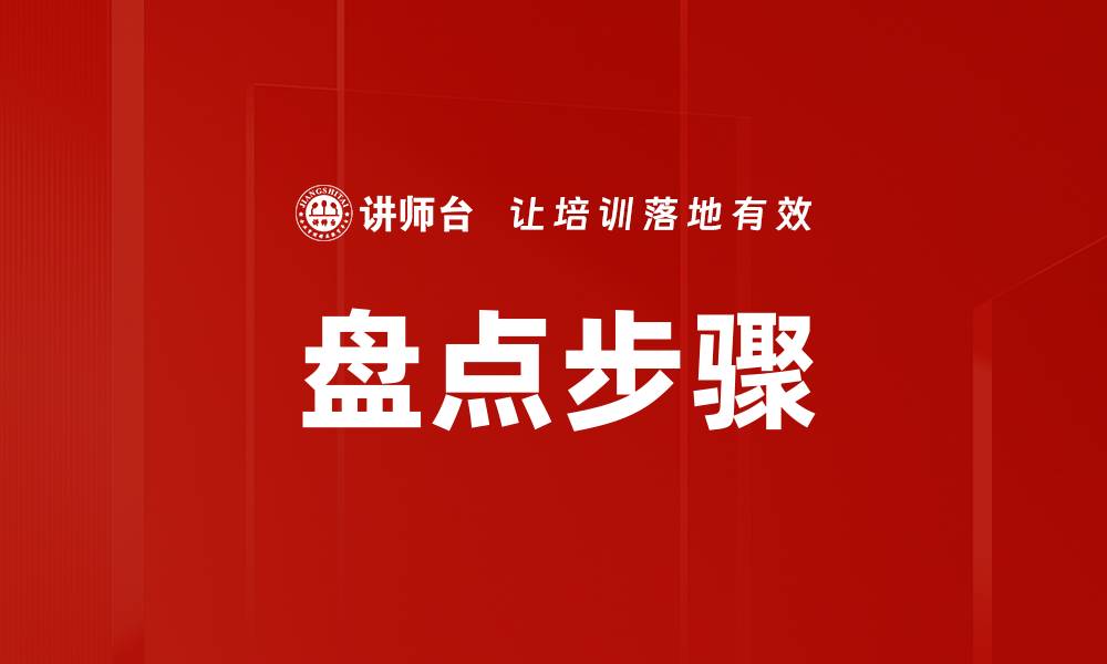 盘点步骤