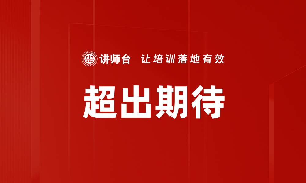 文章超出期待的缩略图