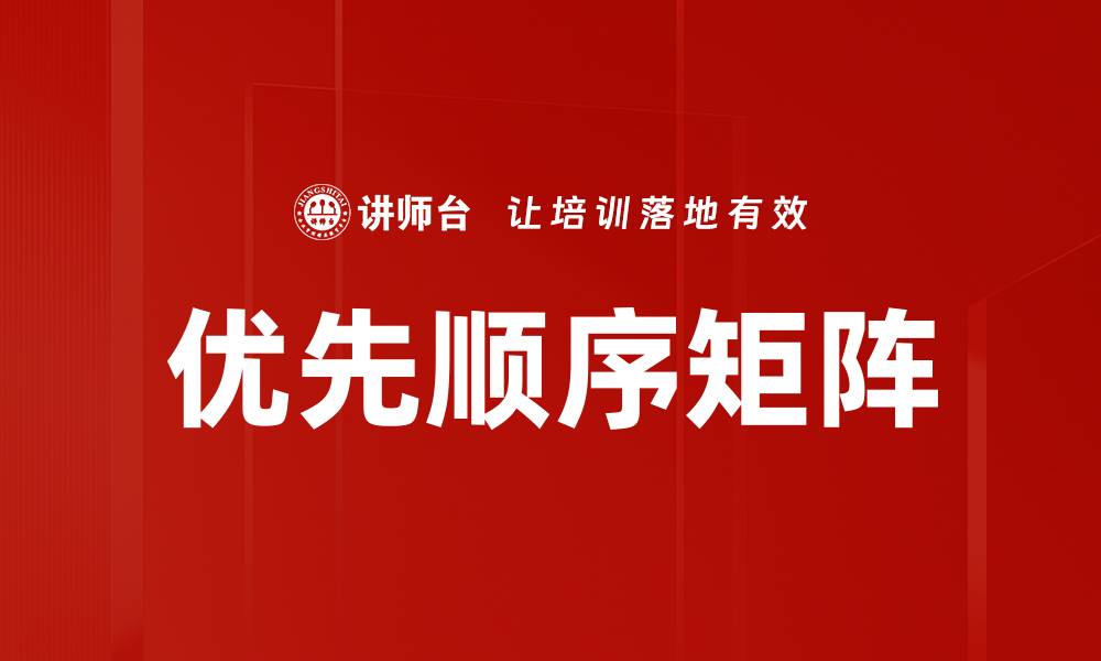 文章优先顺序矩阵的缩略图