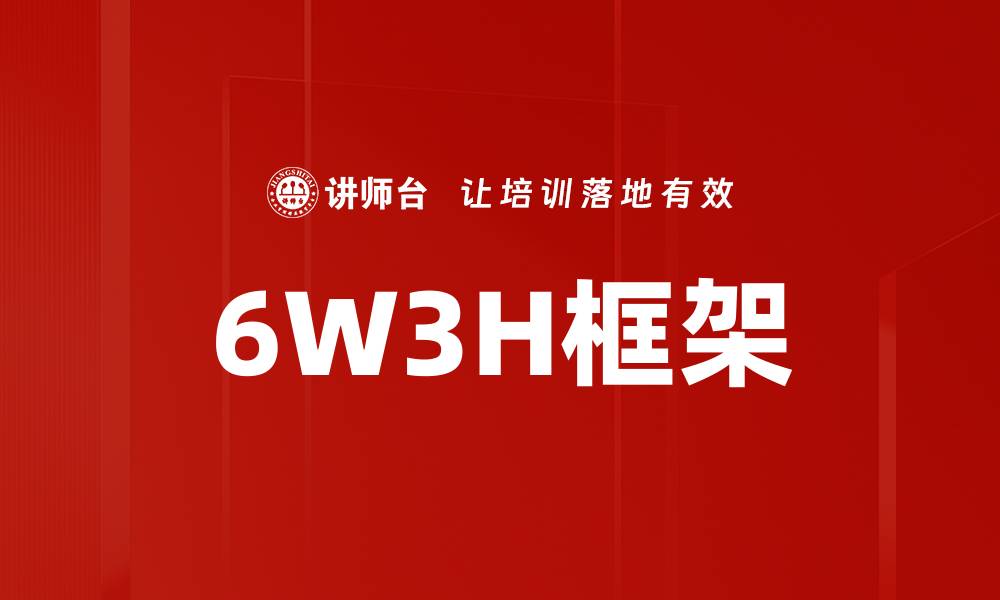 文章6W3H框架的缩略图
