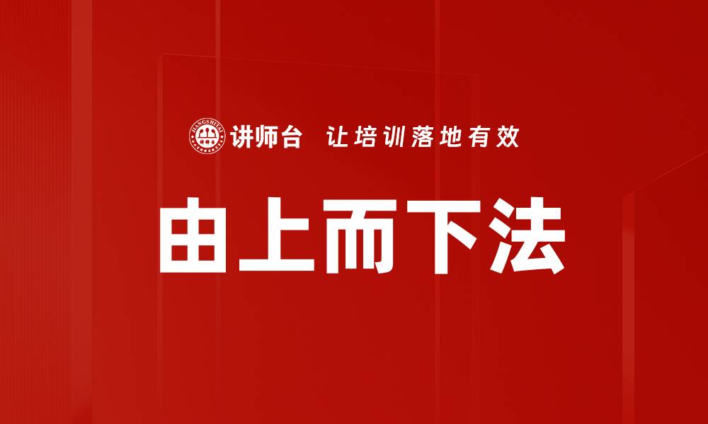 文章由上而下法的缩略图