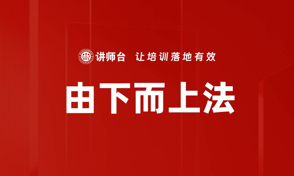 文章由下而上法的缩略图