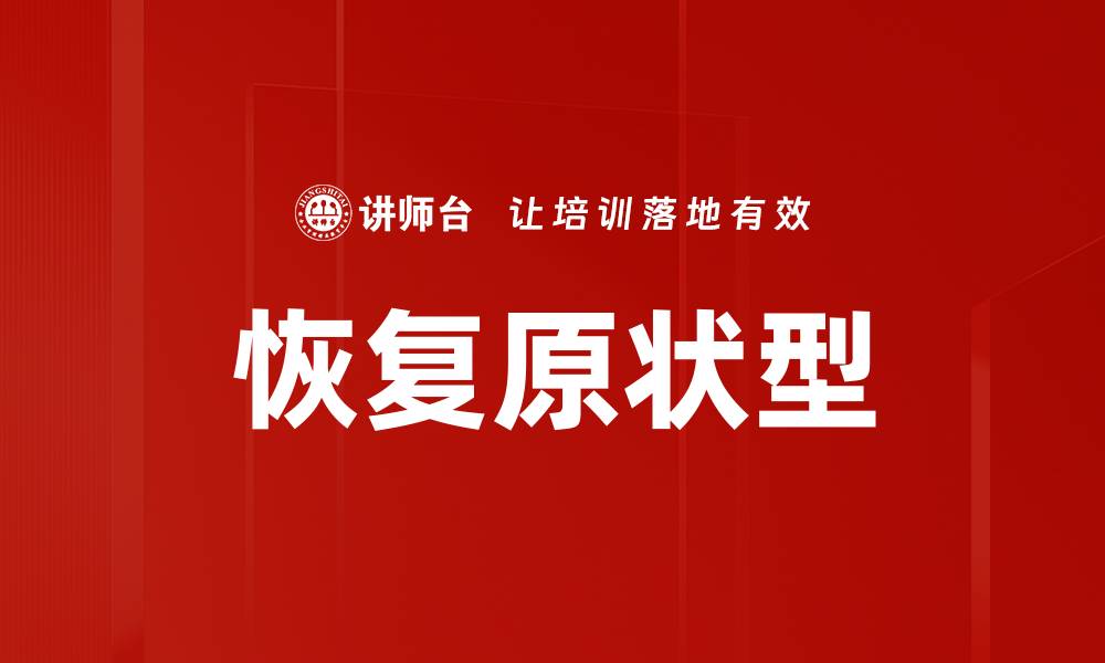 恢复原状型