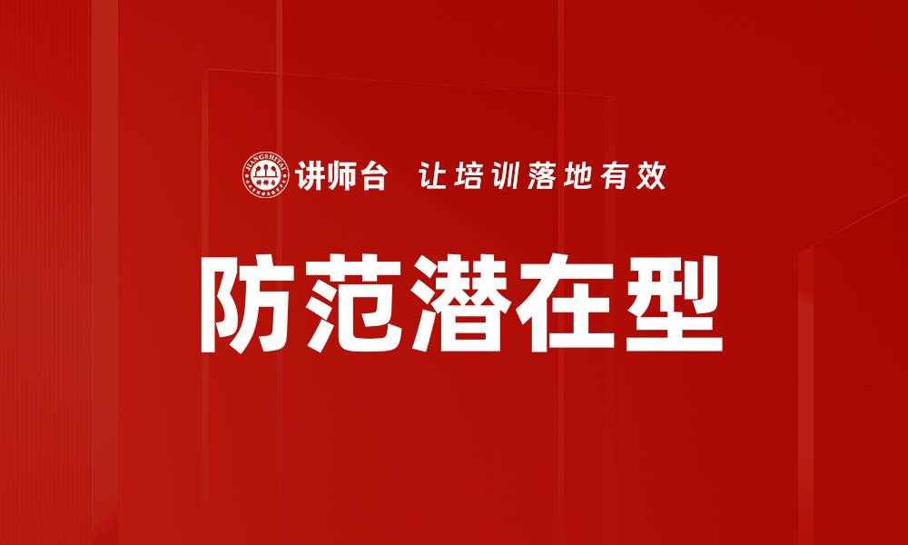 文章防范潜在型的缩略图