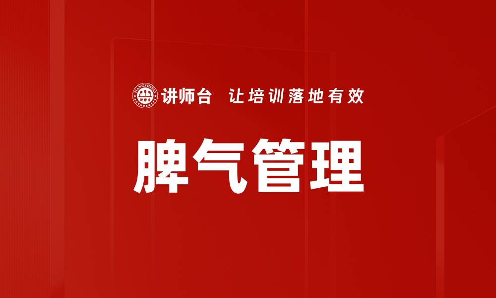 文章脾气管理的缩略图