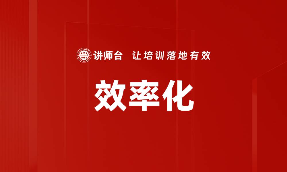 文章效率化的缩略图