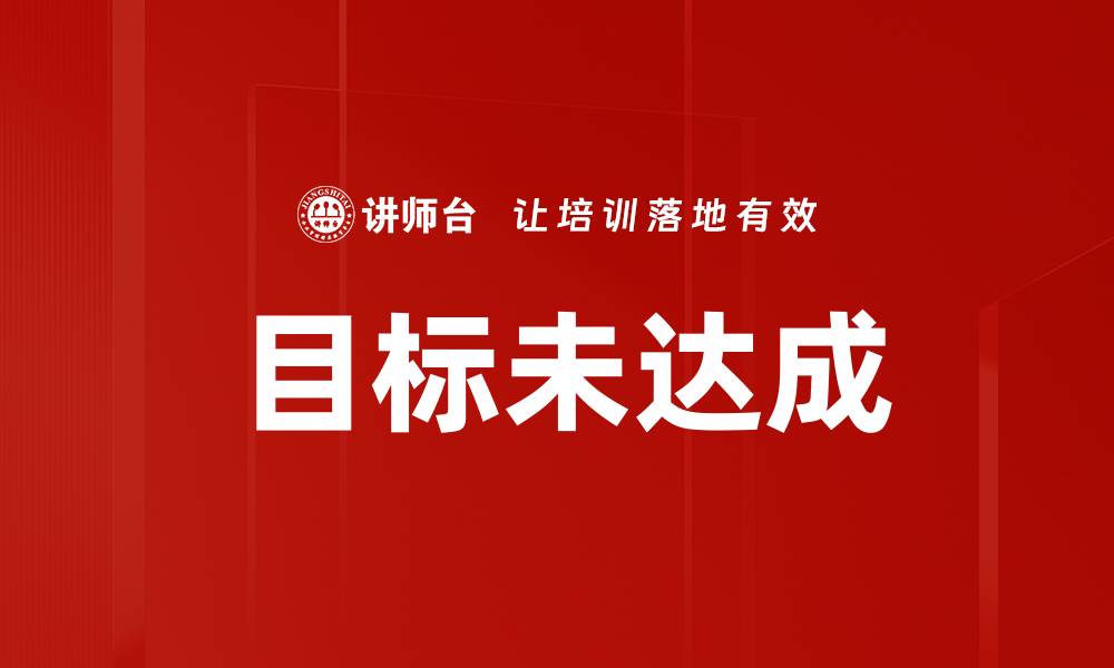 文章目标未达成的缩略图